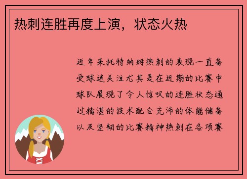 热刺连胜再度上演，状态火热