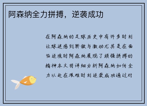 阿森纳全力拼搏，逆袭成功