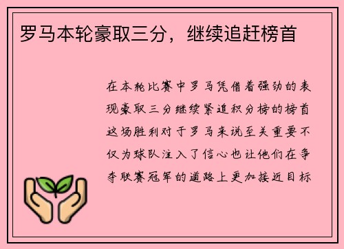 罗马本轮豪取三分，继续追赶榜首