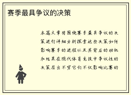 赛季最具争议的决策