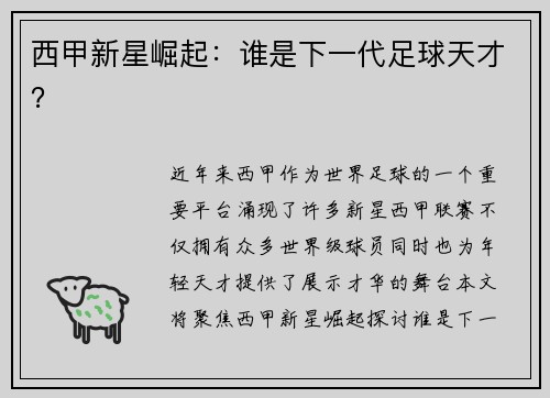 西甲新星崛起：谁是下一代足球天才？