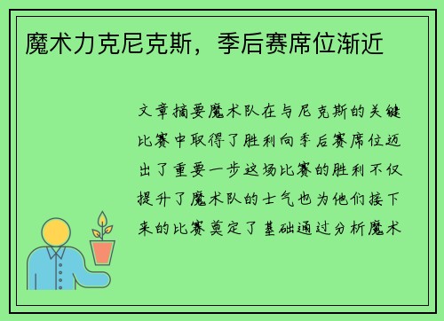 魔术力克尼克斯，季后赛席位渐近