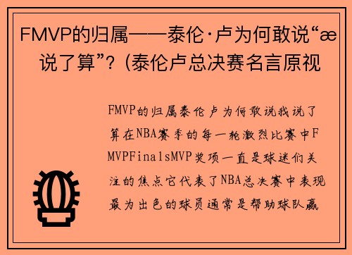 FMVP的归属——泰伦·卢为何敢说“我说了算”？(泰伦卢总决赛名言原视频)
