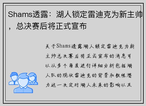 Shams透露：湖人锁定雷迪克为新主帅，总决赛后将正式宣布