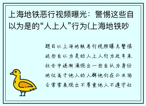 上海地铁恶行视频曝光：警惕这些自以为是的“人上人”行为(上海地铁吵架完整版)