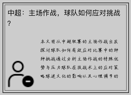 中超：主场作战，球队如何应对挑战？