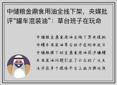 中储粮金鼎食用油全线下架，央媒批评“罐车混装油”：草台班子在玩命！