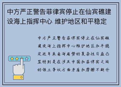 中方严正警告菲律宾停止在仙宾礁建设海上指挥中心 维护地区和平稳定