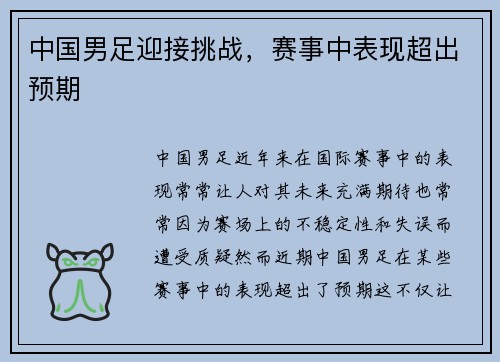 中国男足迎接挑战，赛事中表现超出预期