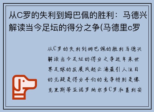 从C罗的失利到姆巴佩的胜利：马德兴解读当今足坛的得分之争(马德里c罗)