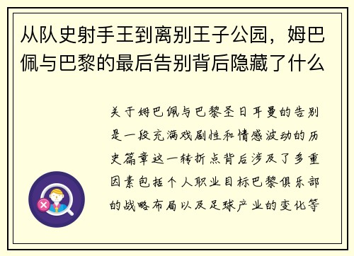 从队史射手王到离别王子公园，姆巴佩与巴黎的最后告别背后隐藏了什么？
