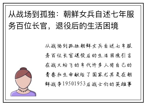 从战场到孤独：朝鲜女兵自述七年服务百位长官，退役后的生活困境