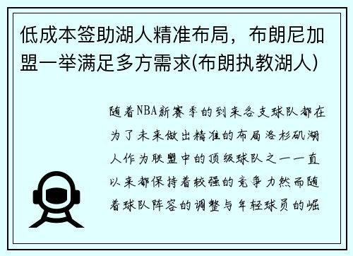 低成本签助湖人精准布局，布朗尼加盟一举满足多方需求(布朗执教湖人)
