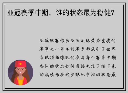 亚冠赛季中期，谁的状态最为稳健？