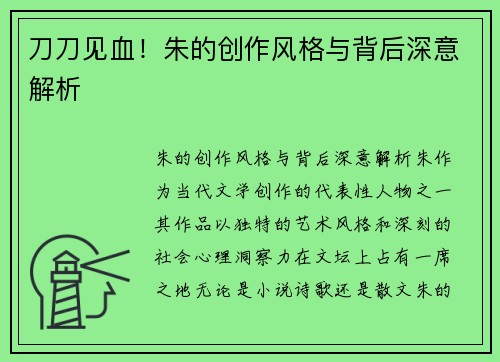 刀刀见血！朱的创作风格与背后深意解析