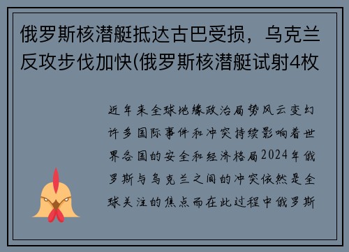 俄罗斯核潜艇抵达古巴受损，乌克兰反攻步伐加快(俄罗斯核潜艇试射4枚洲际导弹)