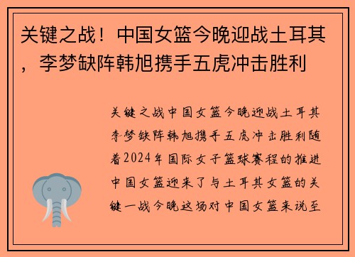 关键之战！中国女篮今晚迎战土耳其，李梦缺阵韩旭携手五虎冲击胜利