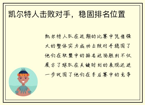 凯尔特人击败对手，稳固排名位置