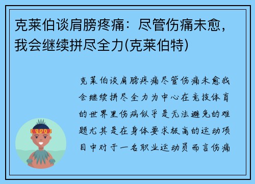 克莱伯谈肩膀疼痛：尽管伤痛未愈，我会继续拼尽全力(克莱伯特)