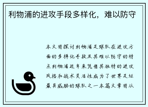 利物浦的进攻手段多样化，难以防守