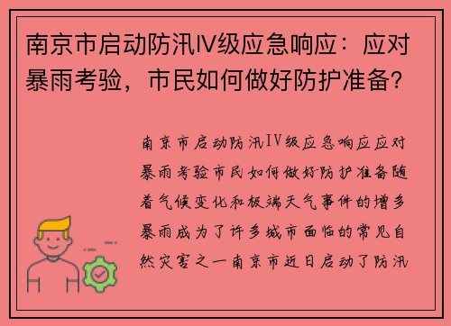 南京市启动防汛IV级应急响应：应对暴雨考验，市民如何做好防护准备？