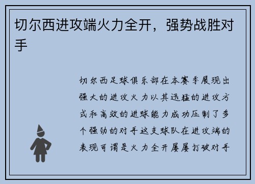 切尔西进攻端火力全开，强势战胜对手