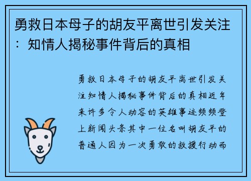 勇救日本母子的胡友平离世引发关注：知情人揭秘事件背后的真相