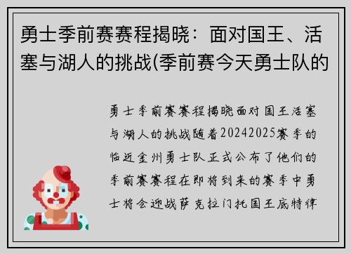 勇士季前赛赛程揭晓：面对国王、活塞与湖人的挑战(季前赛今天勇士队的比赛录像)
