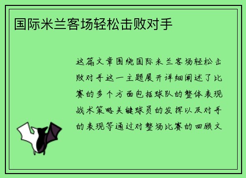 国际米兰客场轻松击败对手