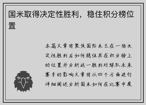 国米取得决定性胜利，稳住积分榜位置