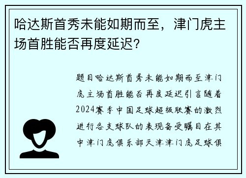 哈达斯首秀未能如期而至，津门虎主场首胜能否再度延迟？