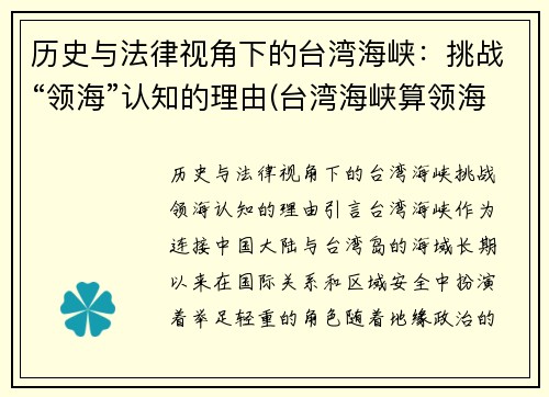 历史与法律视角下的台湾海峡：挑战“领海”认知的理由(台湾海峡算领海吗)