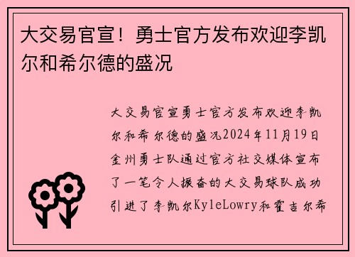 大交易官宣！勇士官方发布欢迎李凯尔和希尔德的盛况