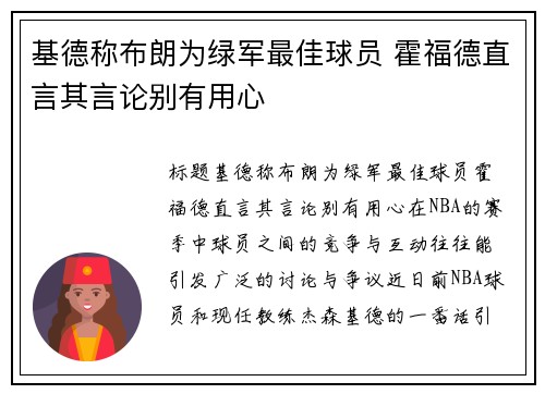 基德称布朗为绿军最佳球员 霍福德直言其言论别有用心