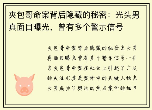 夹包哥命案背后隐藏的秘密：光头男真面目曝光，曾有多个警示信号