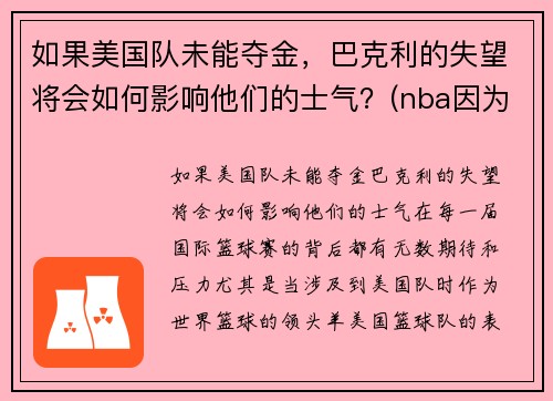 如果美国队未能夺金，巴克利的失望将会如何影响他们的士气？(nba因为巴克利改规则)