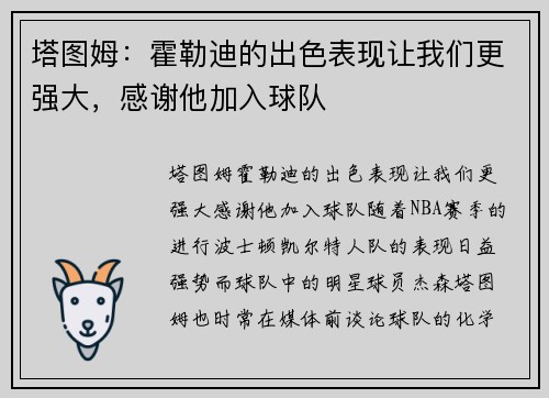 塔图姆：霍勒迪的出色表现让我们更强大，感谢他加入球队