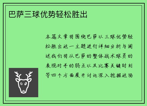 巴萨三球优势轻松胜出