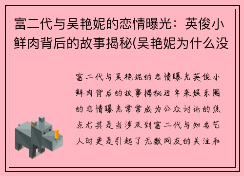 富二代与吴艳妮的恋情曝光：英俊小鲜肉背后的故事揭秘(吴艳妮为什么没参加奥运会)