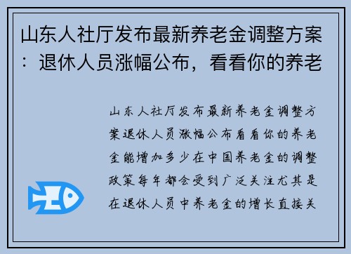 山东人社厅发布最新养老金调整方案：退休人员涨幅公布，看看你的养老金能增加多少