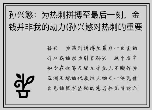 孙兴慜：为热刺拼搏至最后一刻，金钱并非我的动力(孙兴慜对热刺的重要性)