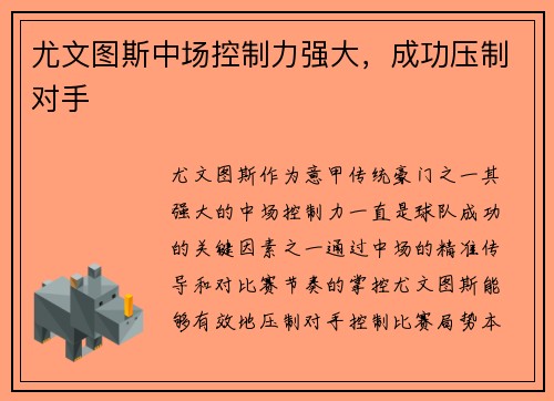 尤文图斯中场控制力强大，成功压制对手