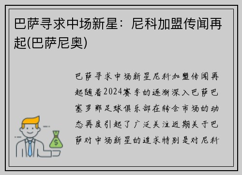 巴萨寻求中场新星：尼科加盟传闻再起(巴萨尼奥)