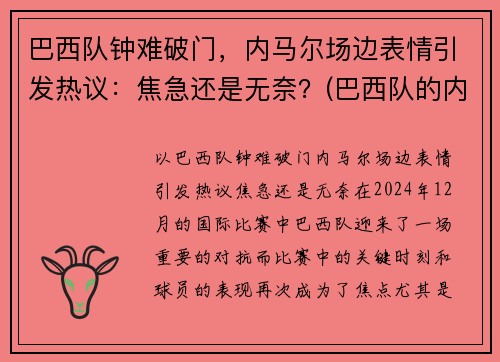 巴西队钟难破门，内马尔场边表情引发热议：焦急还是无奈？(巴西队的内马尔对一般人可能还有些陌生)