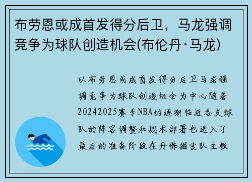 布劳恩或成首发得分后卫，马龙强调竞争为球队创造机会(布伦丹·马龙)
