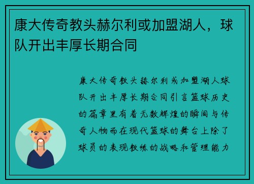 康大传奇教头赫尔利或加盟湖人，球队开出丰厚长期合同