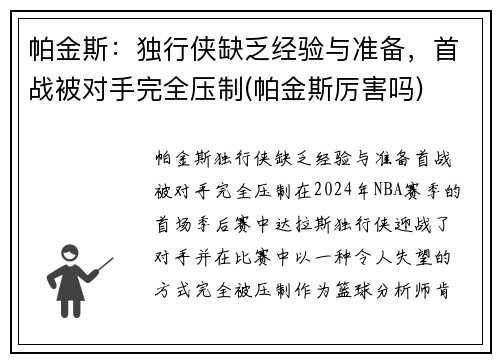帕金斯：独行侠缺乏经验与准备，首战被对手完全压制(帕金斯厉害吗)
