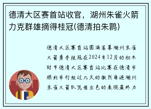 德清大区赛首站收官，湖州朱雀火箭力克群雄摘得桂冠(德清拍朱鹮)