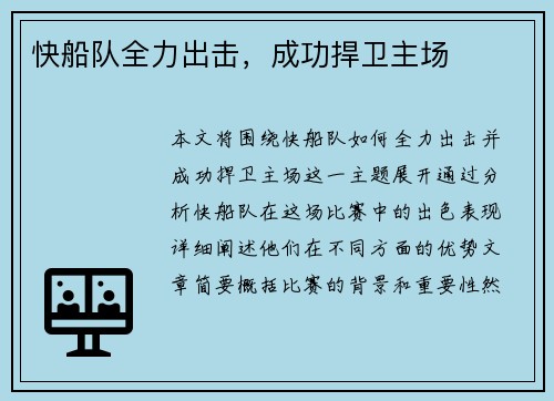 快船队全力出击，成功捍卫主场