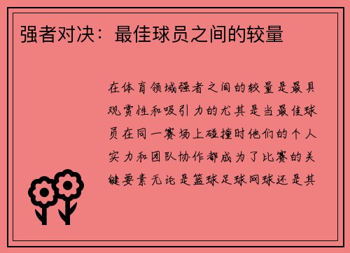 强者对决：最佳球员之间的较量